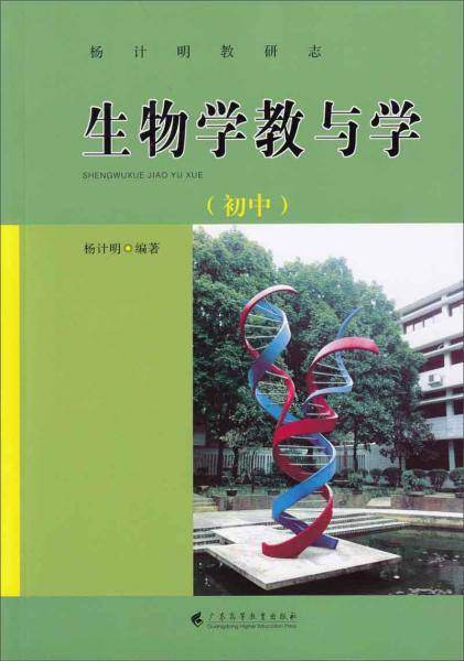 生物学教与学--杨计明教研志