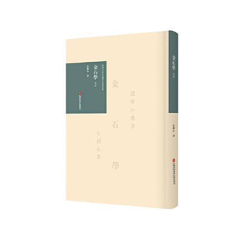 近代名家首版著作导读丛书：金石学 导读