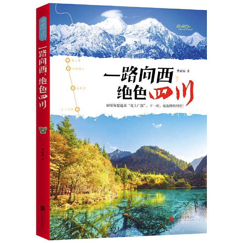 一路向西，绝色四川 图说天下 国家地理