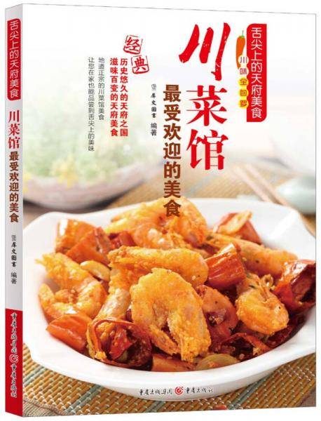 川菜馆最受欢迎的美食