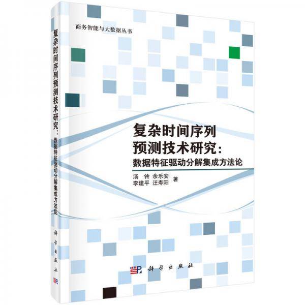 复杂时间序列预测技术研究：数据特征驱动分解集成方法论