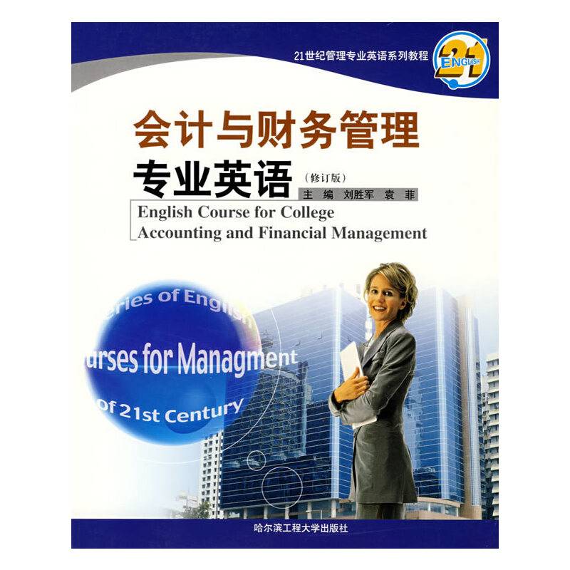 会计与财务管理专业英语
