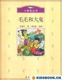 毛毛和大鬼