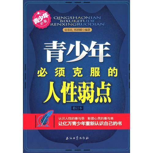 青少年必须克服的人性弱点