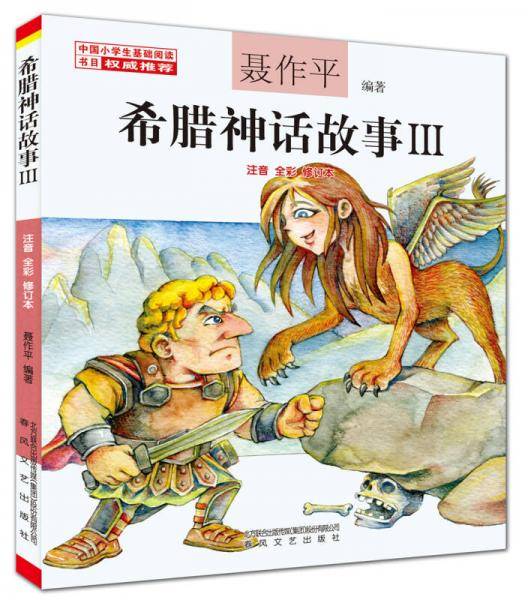 希腊神话故事（3 注音 全彩 修订本）（中国小学生基础阅读书目推荐版本）