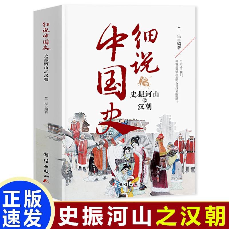 细说中国史  史振河山之汉朝 一看就放不下的中国史 一本书了解中国上下五千年 品味历史细说中国