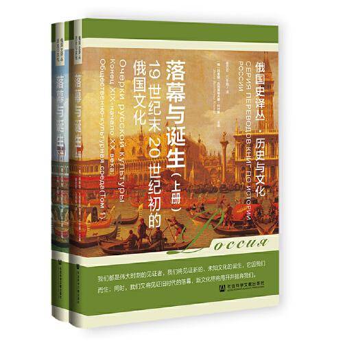 落幕与诞生：19世纪末20世纪初的俄国文化（套装全2册）