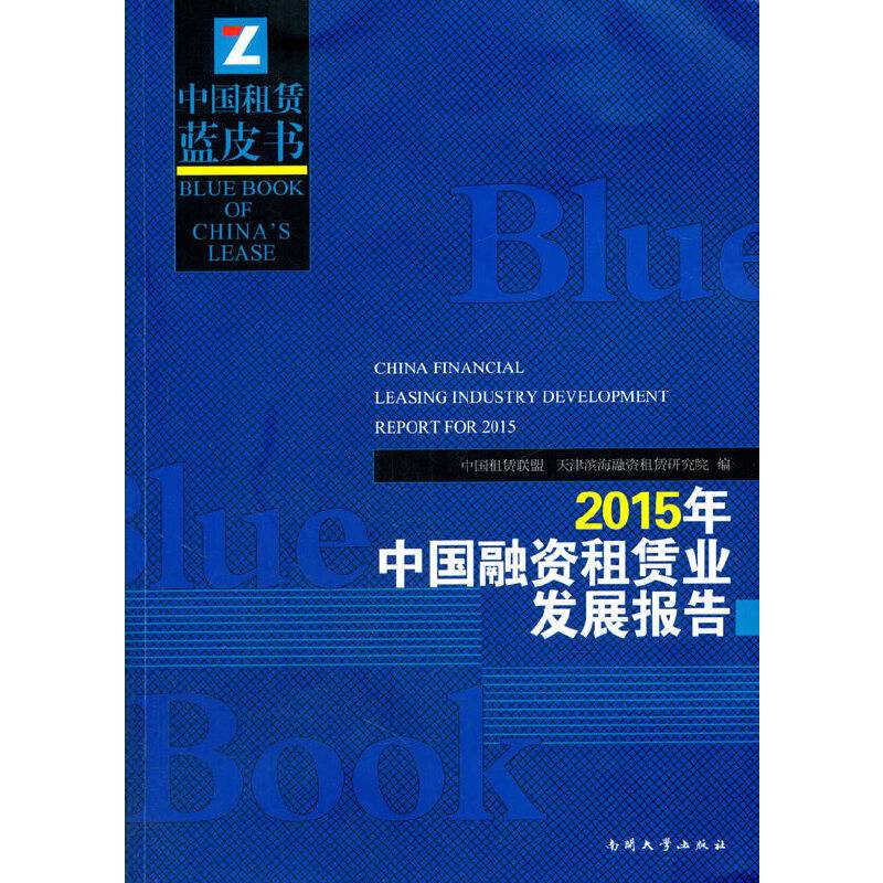 2015年中国融资租赁业发展报告