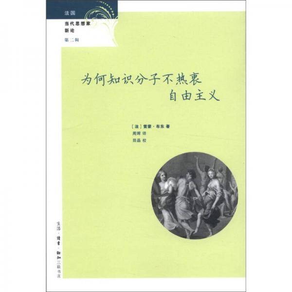 为何知识分子不热衷自由主义