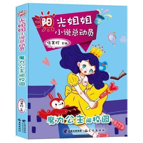 阳光姐姐小说总动员:魔力公主闯校园