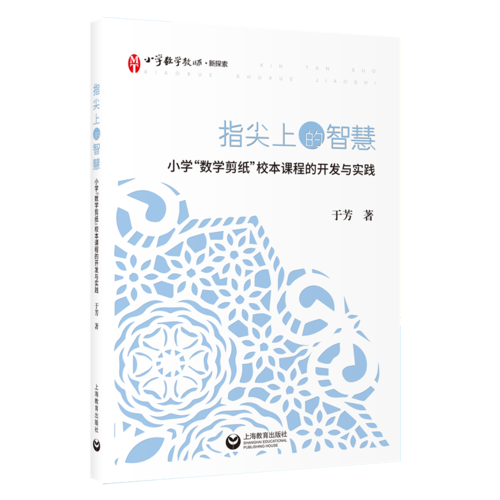 指尖上的智慧――小学“数学剪纸”校本课程的开发与实践