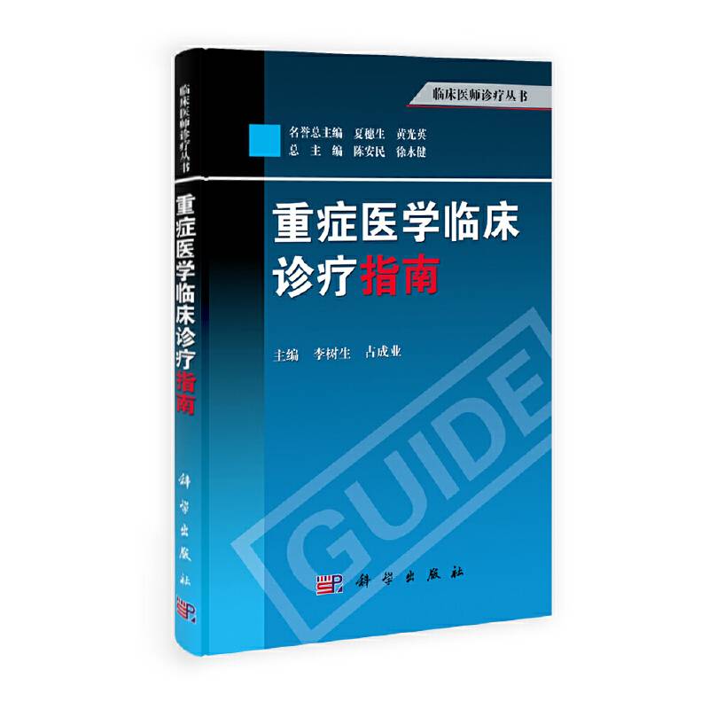 临床医师诊疗丛书：重症医学临床诊疗指南