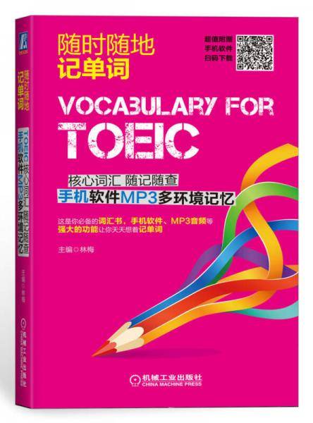 随时随地记单词:TOEIC核心词汇随记随查 手机软件MP3多环境记忆