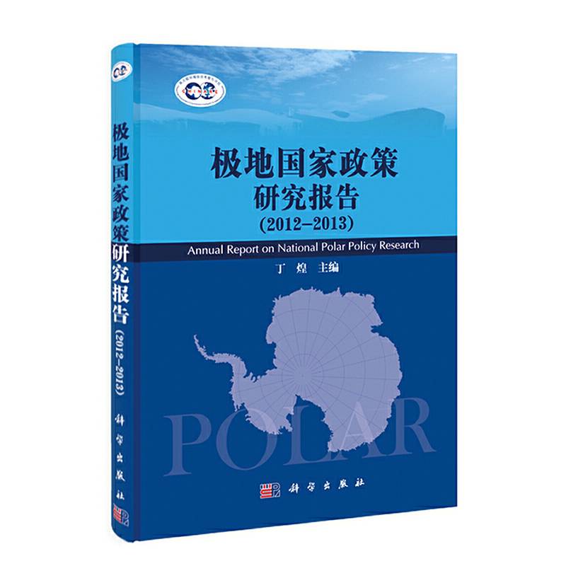 极地国家政策研究报告