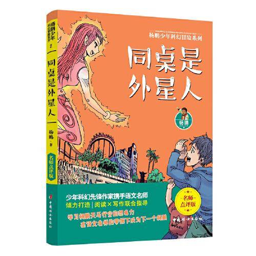 杨鹏少年科幻冒险系列02：同桌是外星人