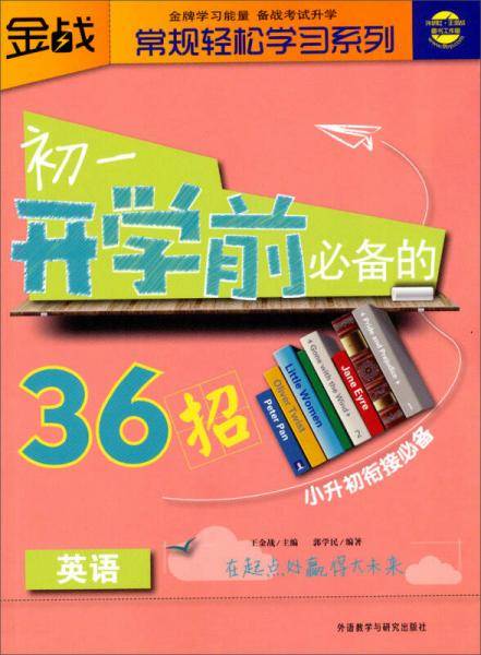 初一开学前必备的36招（英语）