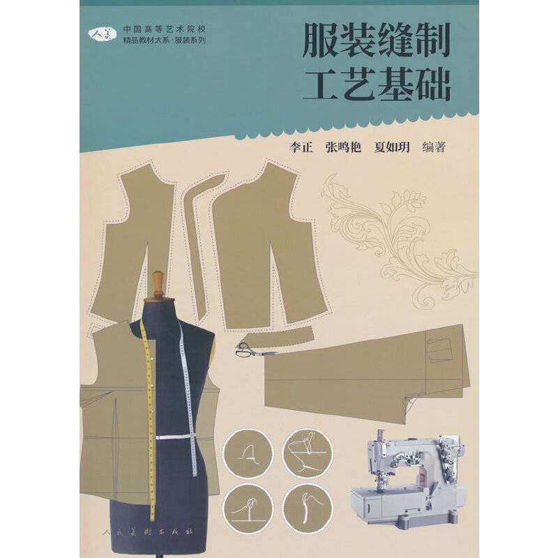 中国高等艺术院校精品教材大系 服装系列 服装缝制工艺基础