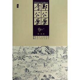 中国古典文学名著丛书――郭公案　李公案