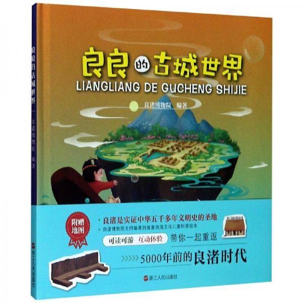 良良的古城世界(精) 少儿科普