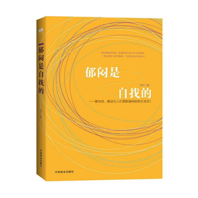 郁闷是自找的(想远离烦躁焦虑的自己，找回轻松自在的感觉吗？你需要彻底进行一次心灵大扫除！用简便的方法打扫你的心，让心灵空间充满愉快的香气，那些乌烟瘴气的杂念再也无法趁虚而入。)