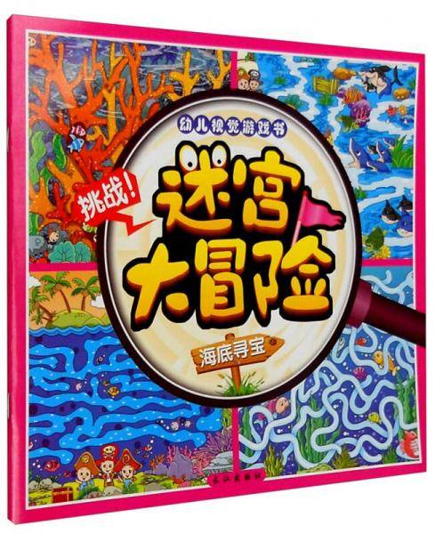 幼儿视觉游戏书 迷宫大冒险：海底寻宝