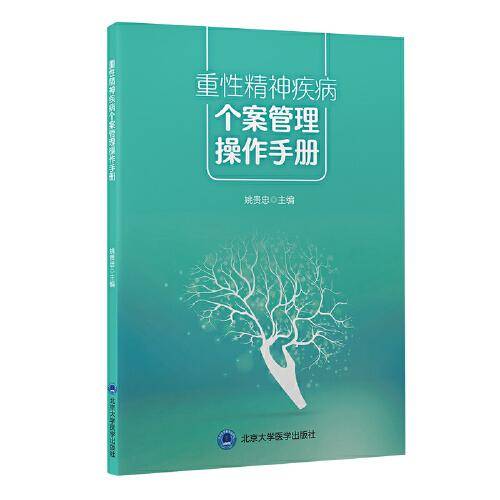重性精神疾病个案管理操作手册