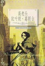 高老头欧叶妮・葛朗台