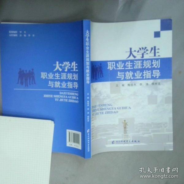 大学生职业生涯规划与就业指导