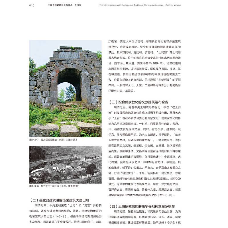 中国传统建筑解析与传承  贵州卷