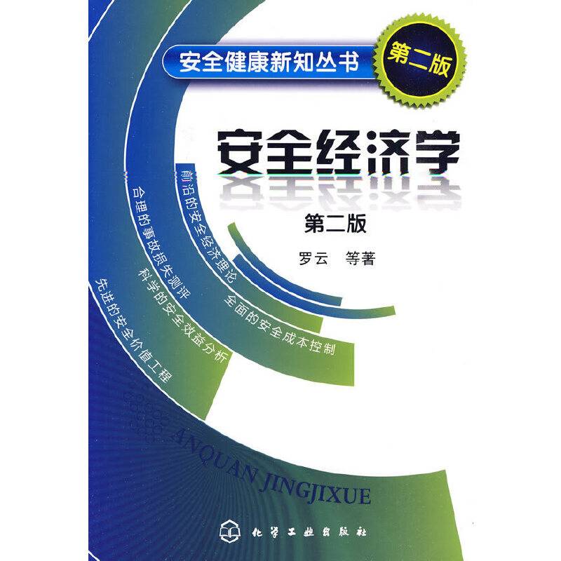 安全健康新知丛书--安全经济学