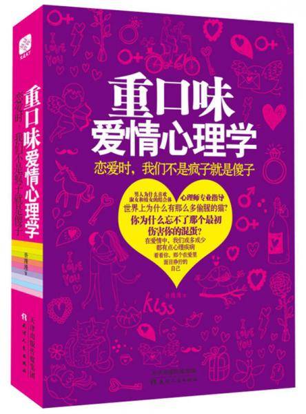 重口味爱情心理学