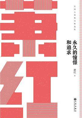 永久的憧憬和追求