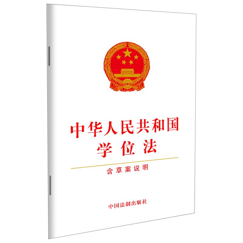 中华人民共和国学位法(含草案说明)