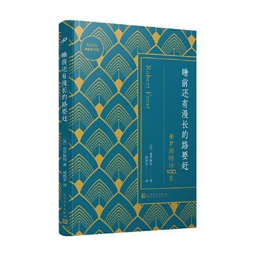 睡前还有漫长的路要赶：弗罗斯特诗100首