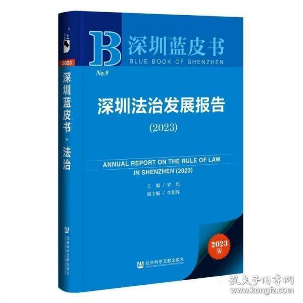深圳法治发展报告/深圳蓝皮书
