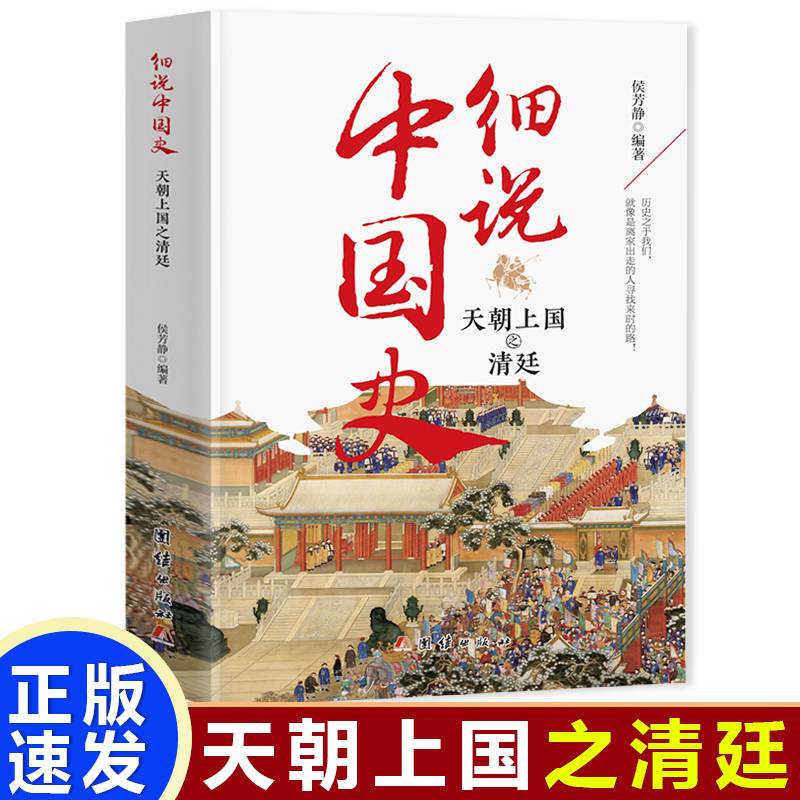细说中国史  天朝上河之清廷 一看就放不下的中国史 一本书了解中国上下五千年 品味历史细说中国