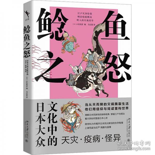 鲶鱼之怒：日本大众文化中的天灾·疫病·怪异