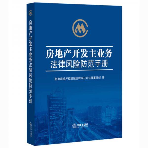 房地产开发主业务法律风险防范