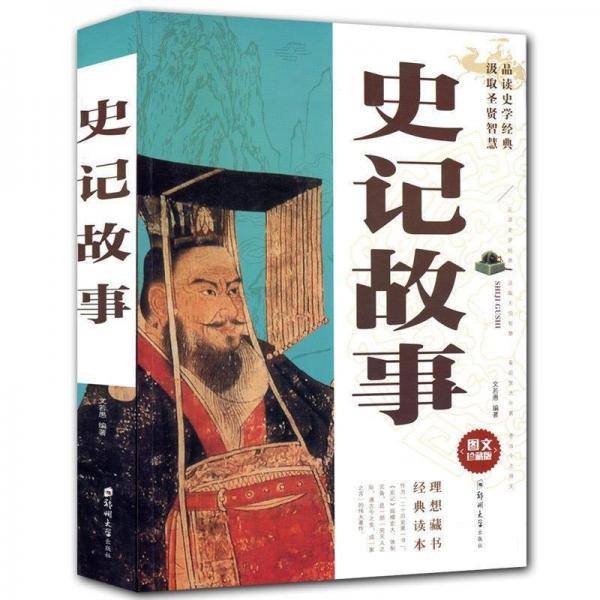 史记故事