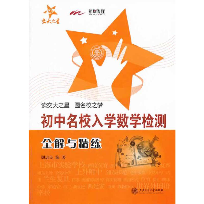 初中名校入学数学检测全解与精练
