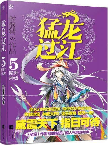 猛龙过江5・傲世神威