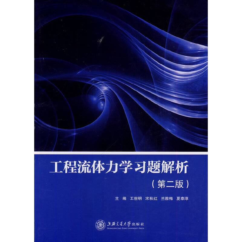 工程流体力学习题解析