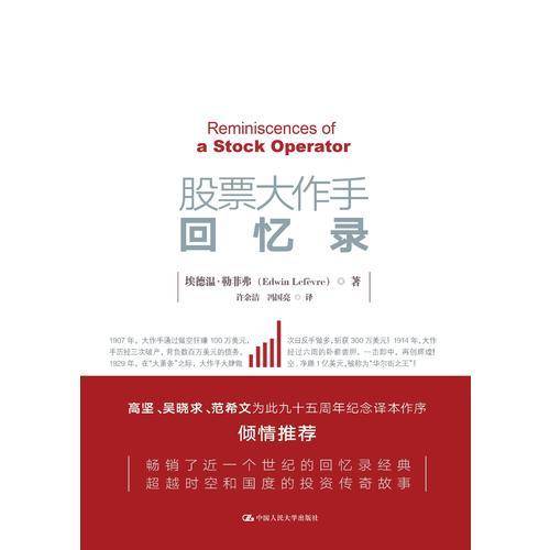 股票大作手回忆录