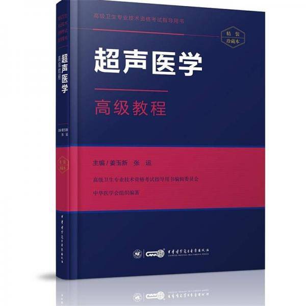 超声医学高级教程