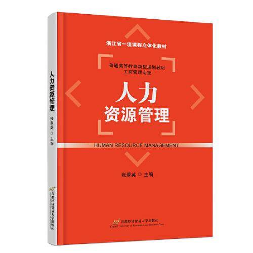 人力资源管理（新型规划教材-工商管理专业）