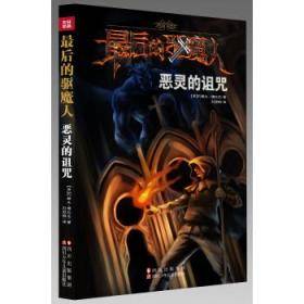 最后的驱魔人：恶灵的诅咒