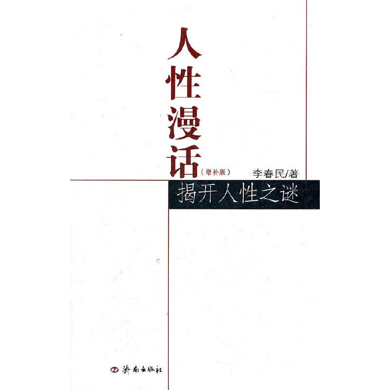 人性漫话