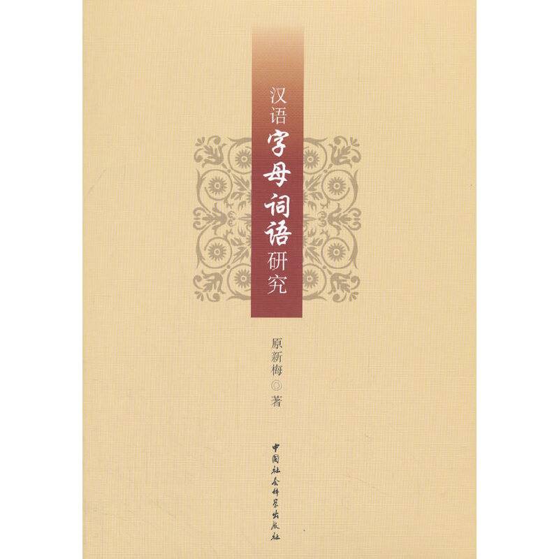 汉语字母词语研究