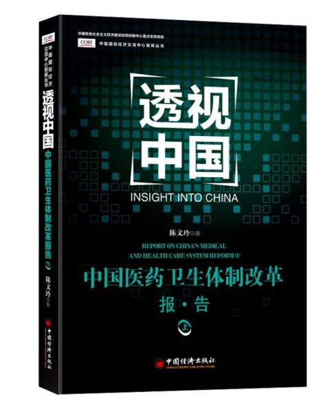 透视中国 中国医药卫生体制改革报告 上