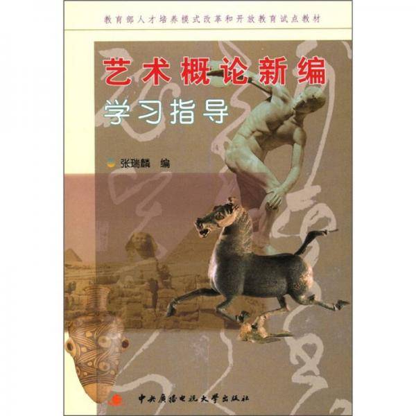艺术概论新编学习指导